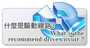 ����O��ĳ�X�ʽu��? What is the recommend drive circuit?